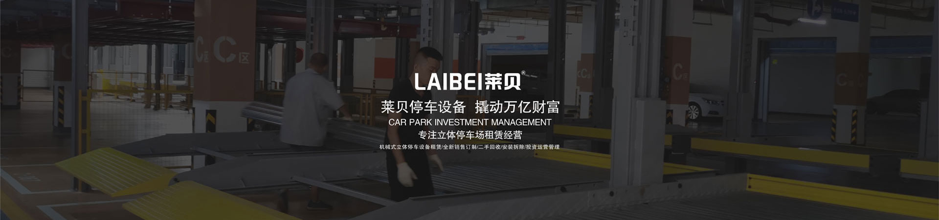 地下室二层升降式立体停车位