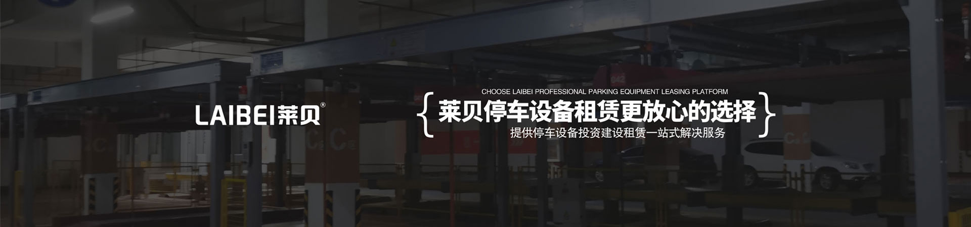 地下室四柱简易式机械停车场