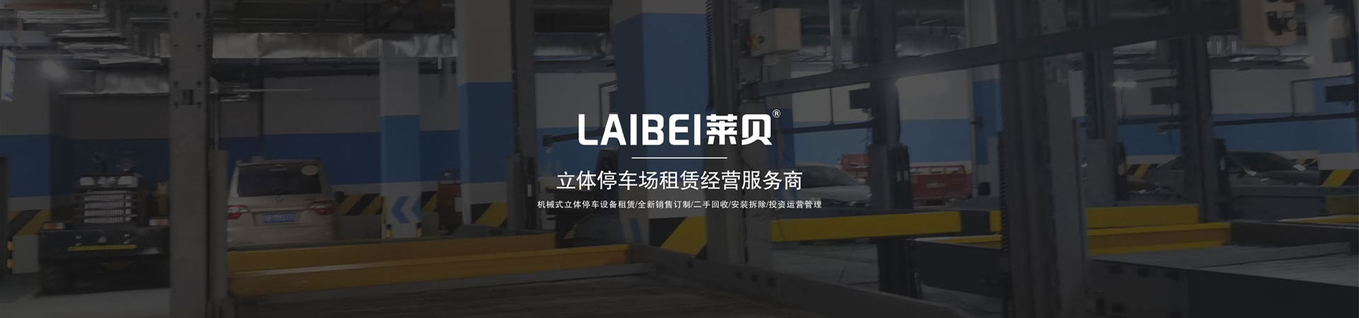 两层升降横移式机械式停车库