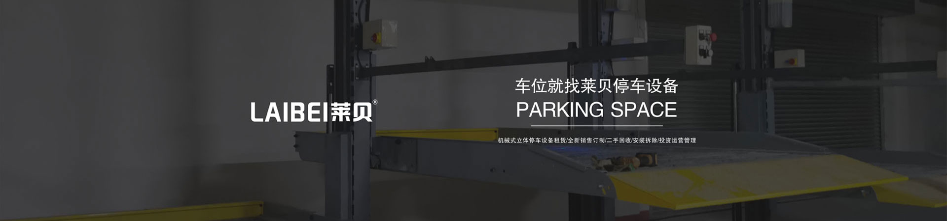两层简易升降机械停车设备改造