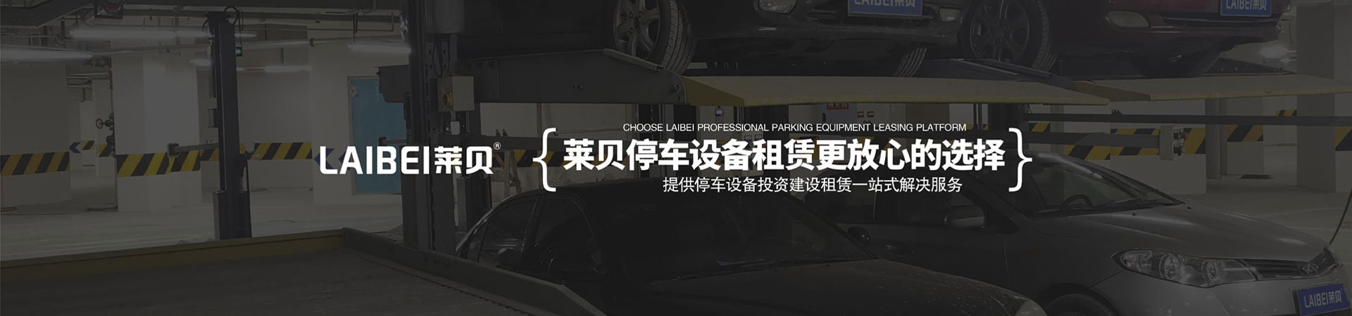 二层升降平移停车库回收