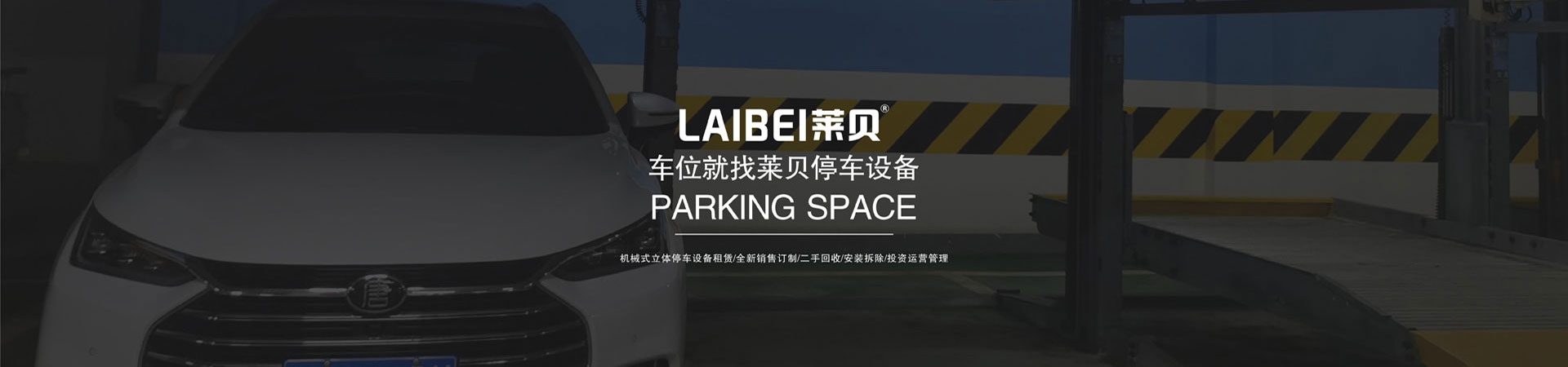 PSH升降平移立体停车租用